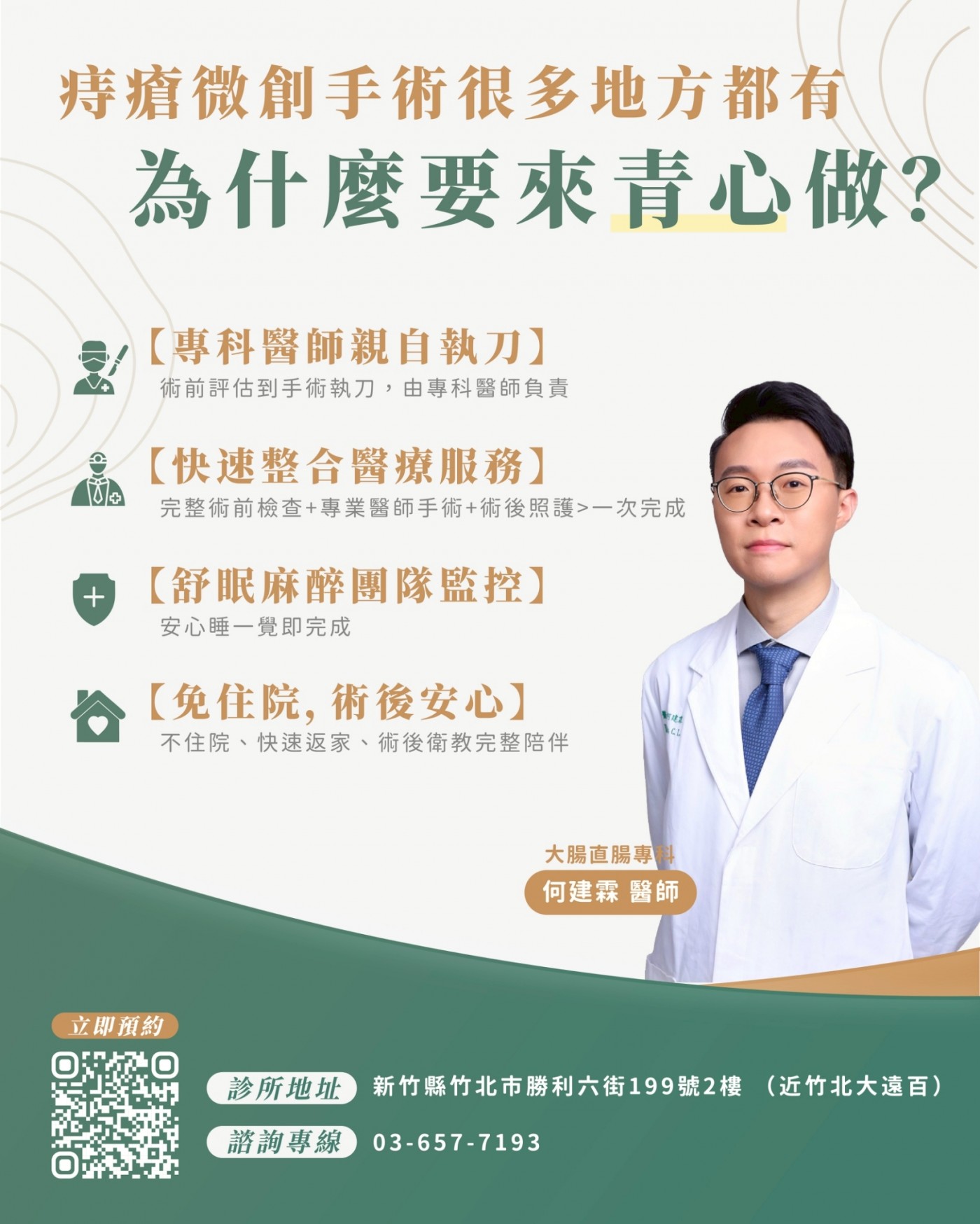 青心診所痔瘡微創手術